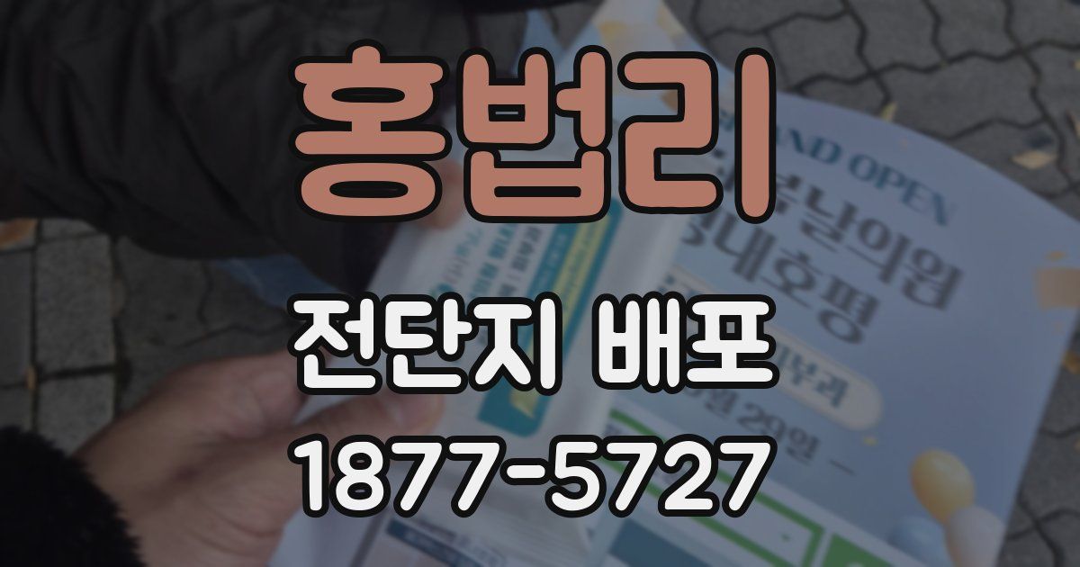 홍법리 전단지 배포