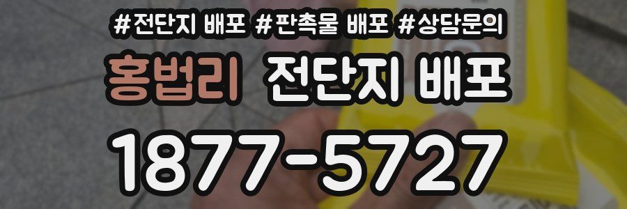홍법리 전단지 배포