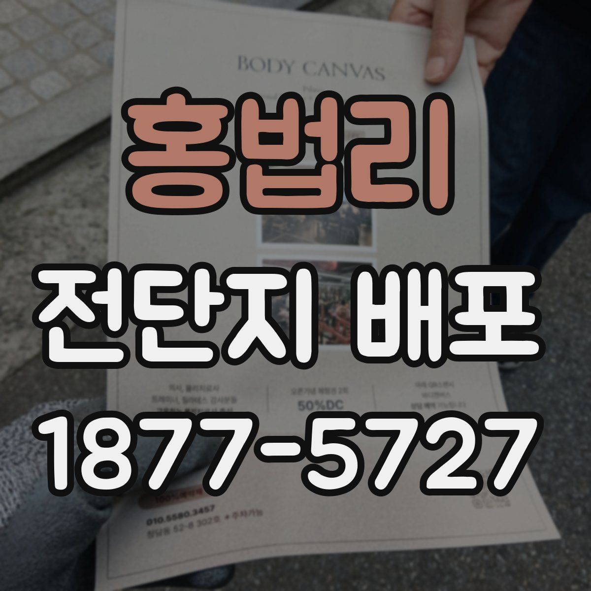 홍법리 전단지 배포