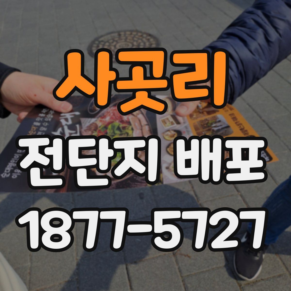사곳리 전단지 배포