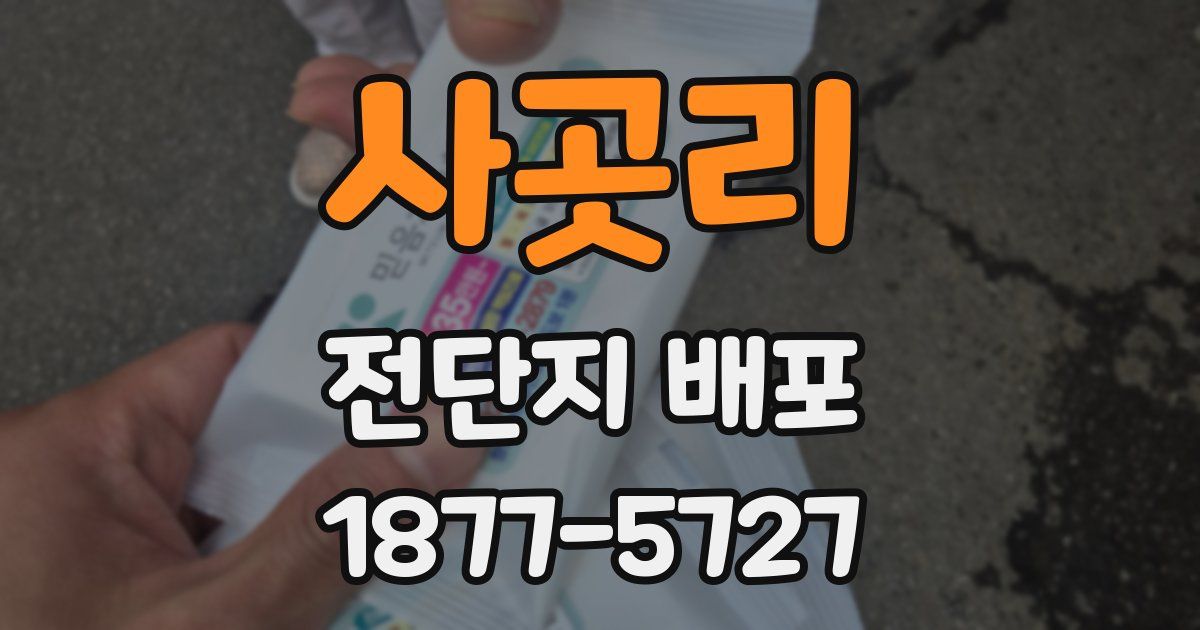 사곳리 전단지 배포