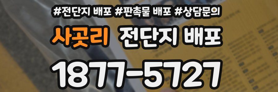 사곳리 전단지 배포