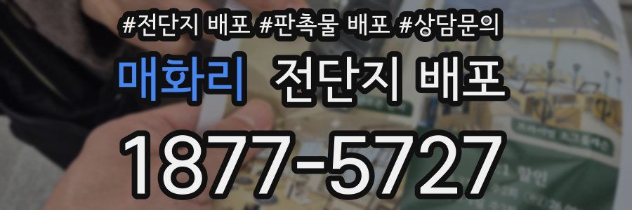 매화리 전단지 배포
