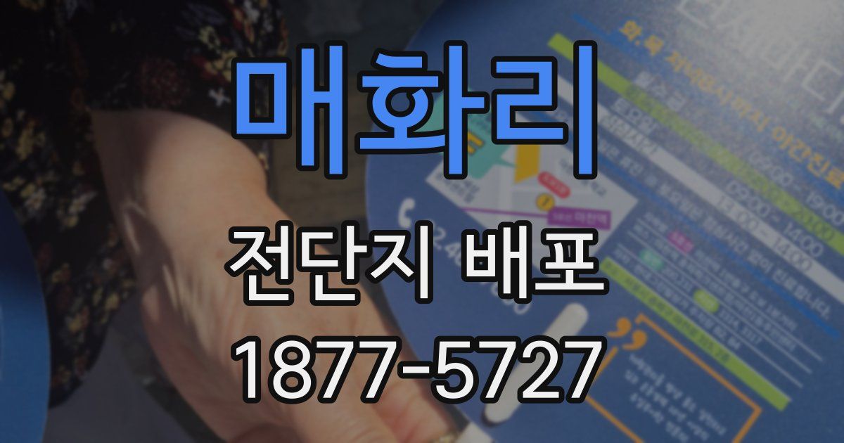 매화리 전단지 배포