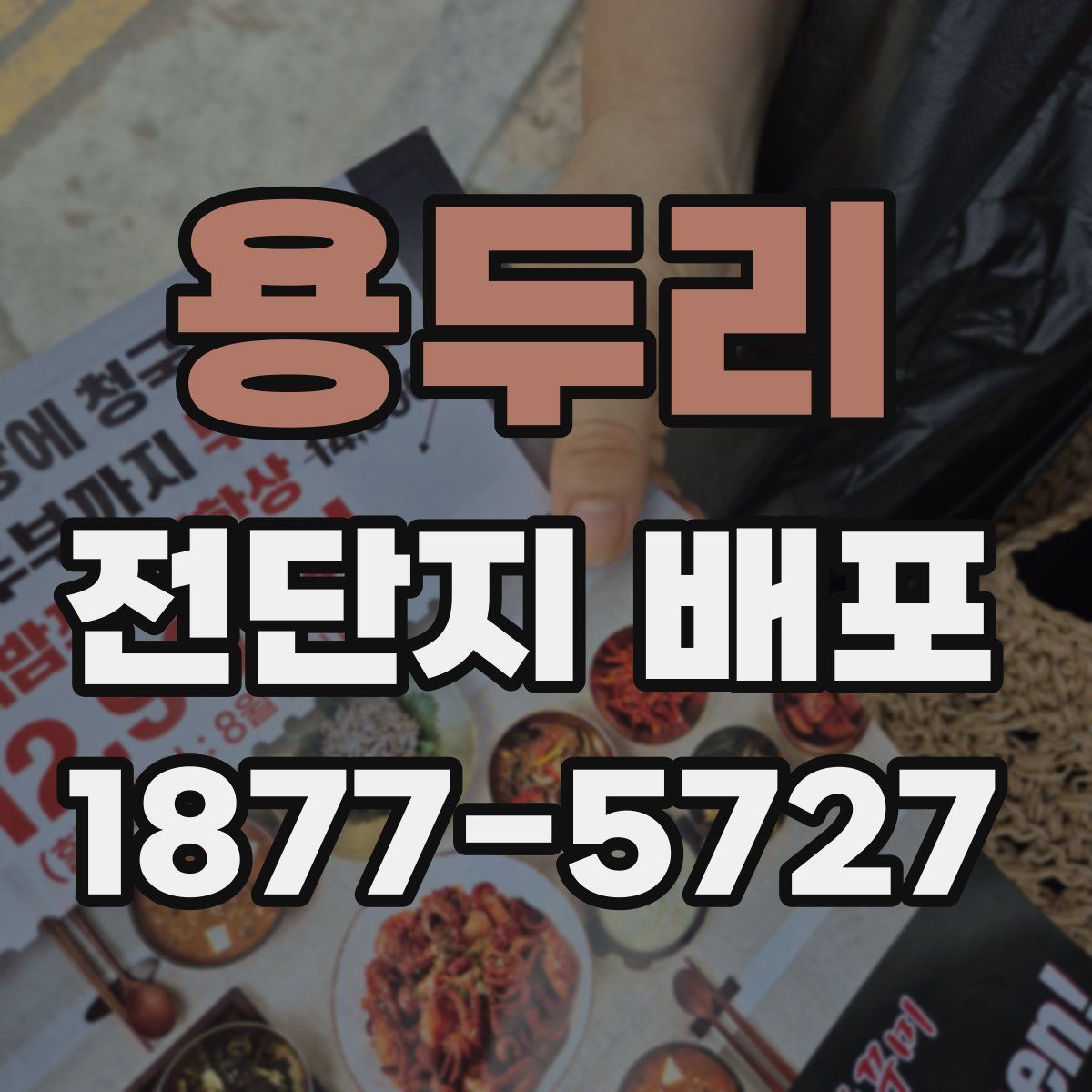 용두리 전단지 배포