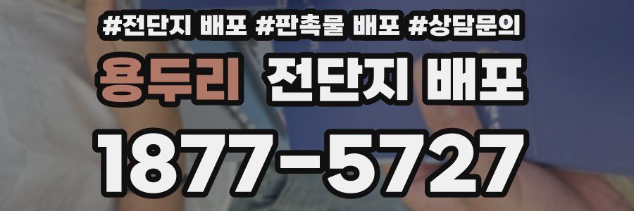 용두리 전단지 배포