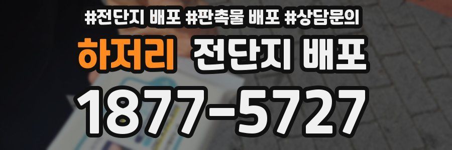 하저리 전단지 배포