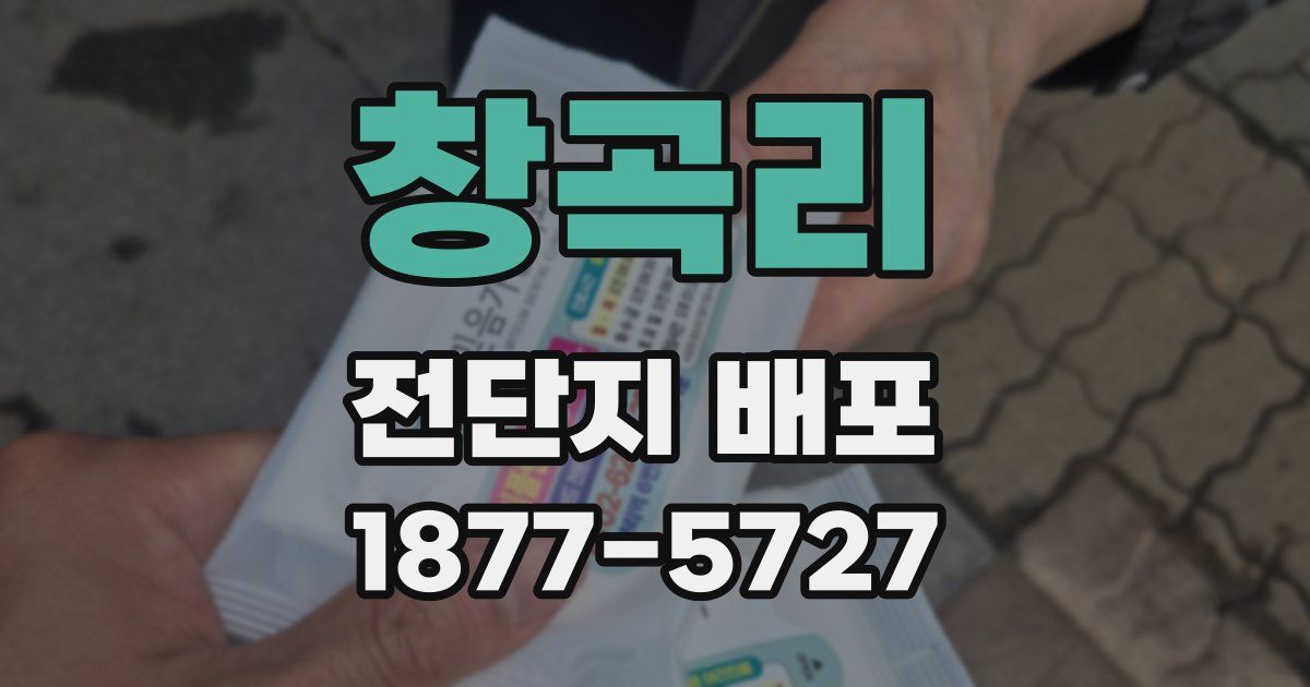 창곡리 전단지 배포