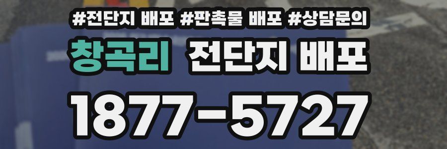 창곡리 전단지 배포