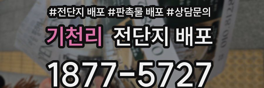 기천리 전단지 배포