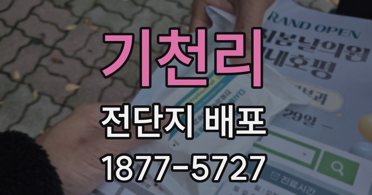 기천리 전단지 배포