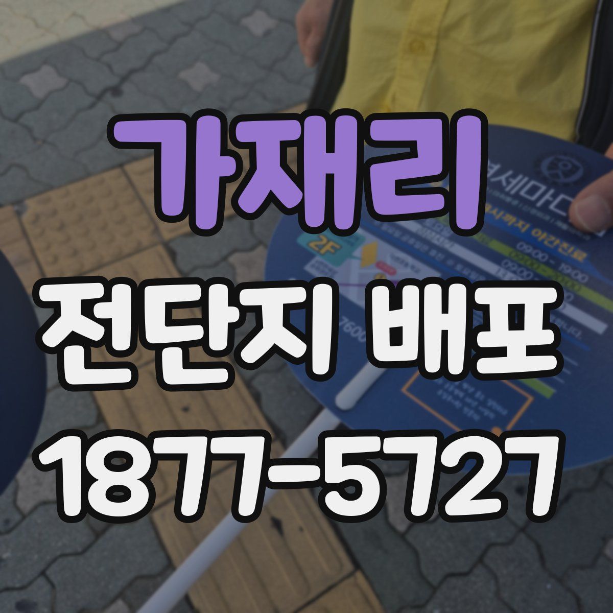 가재리 전단지 배포