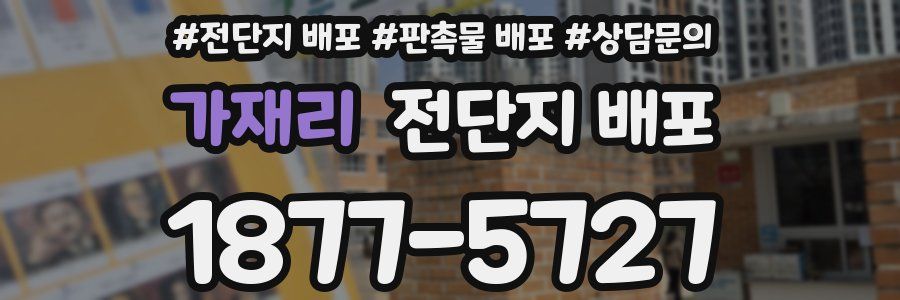 가재리 전단지 배포