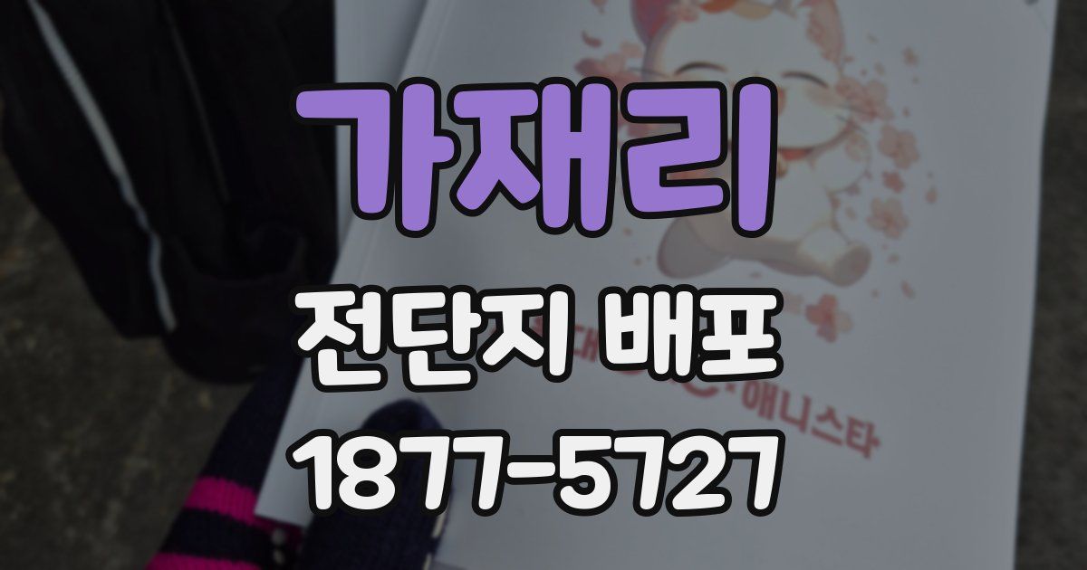 가재리 전단지 배포