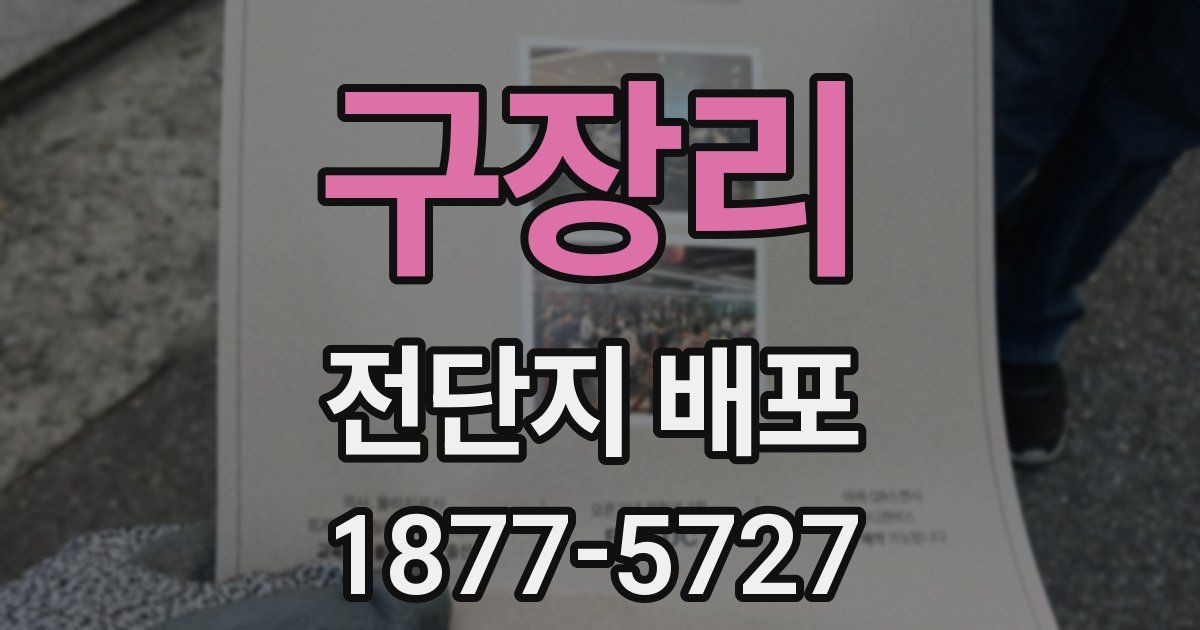 구장리 전단지 배포