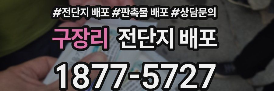 구장리 전단지 배포