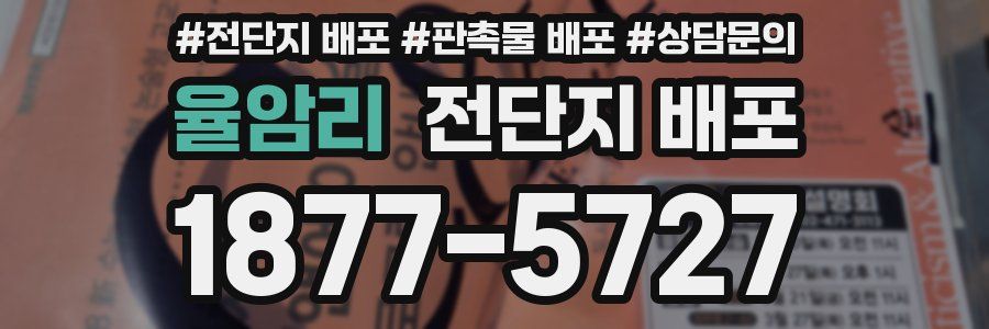 율암리 전단지 배포