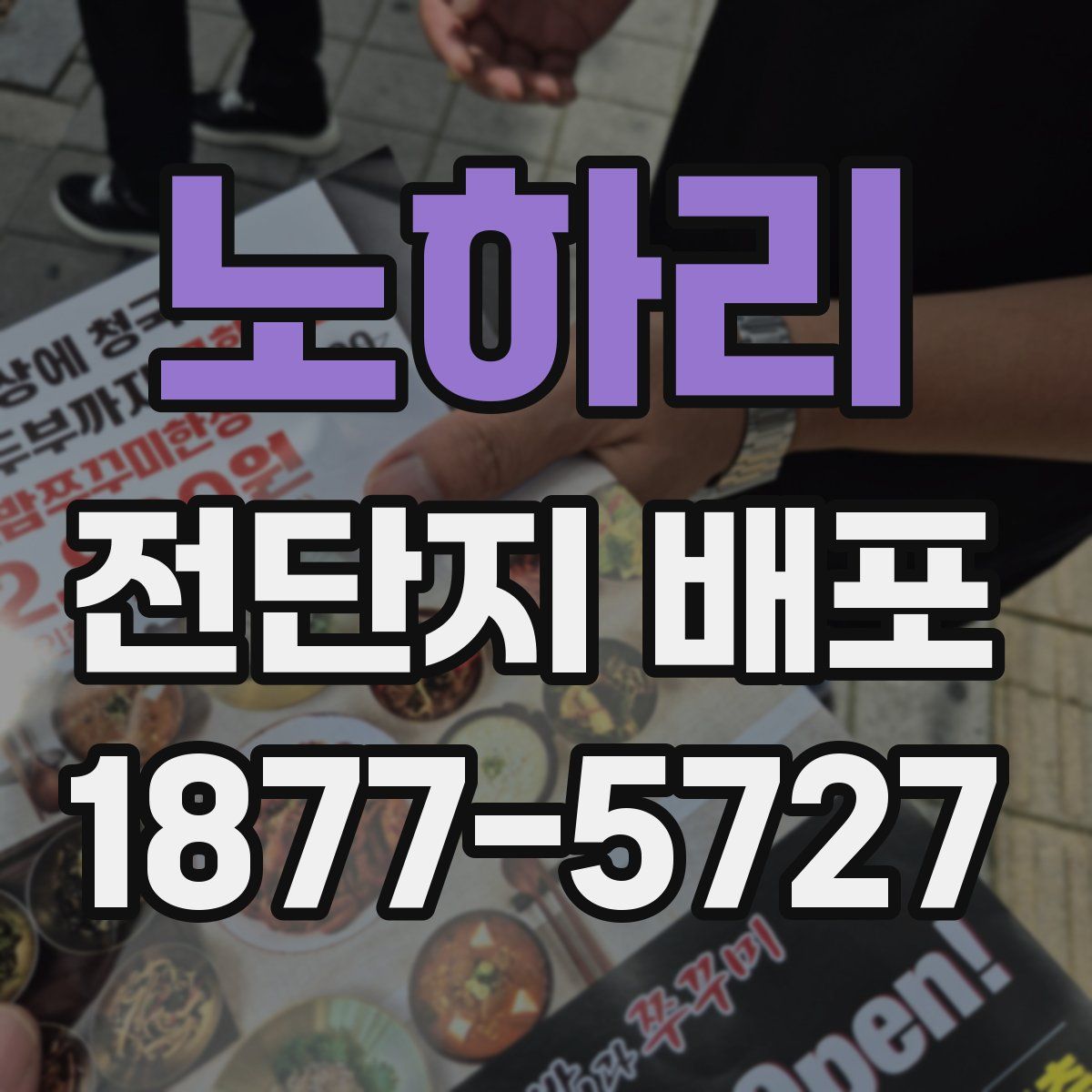 노하리 전단지 배포