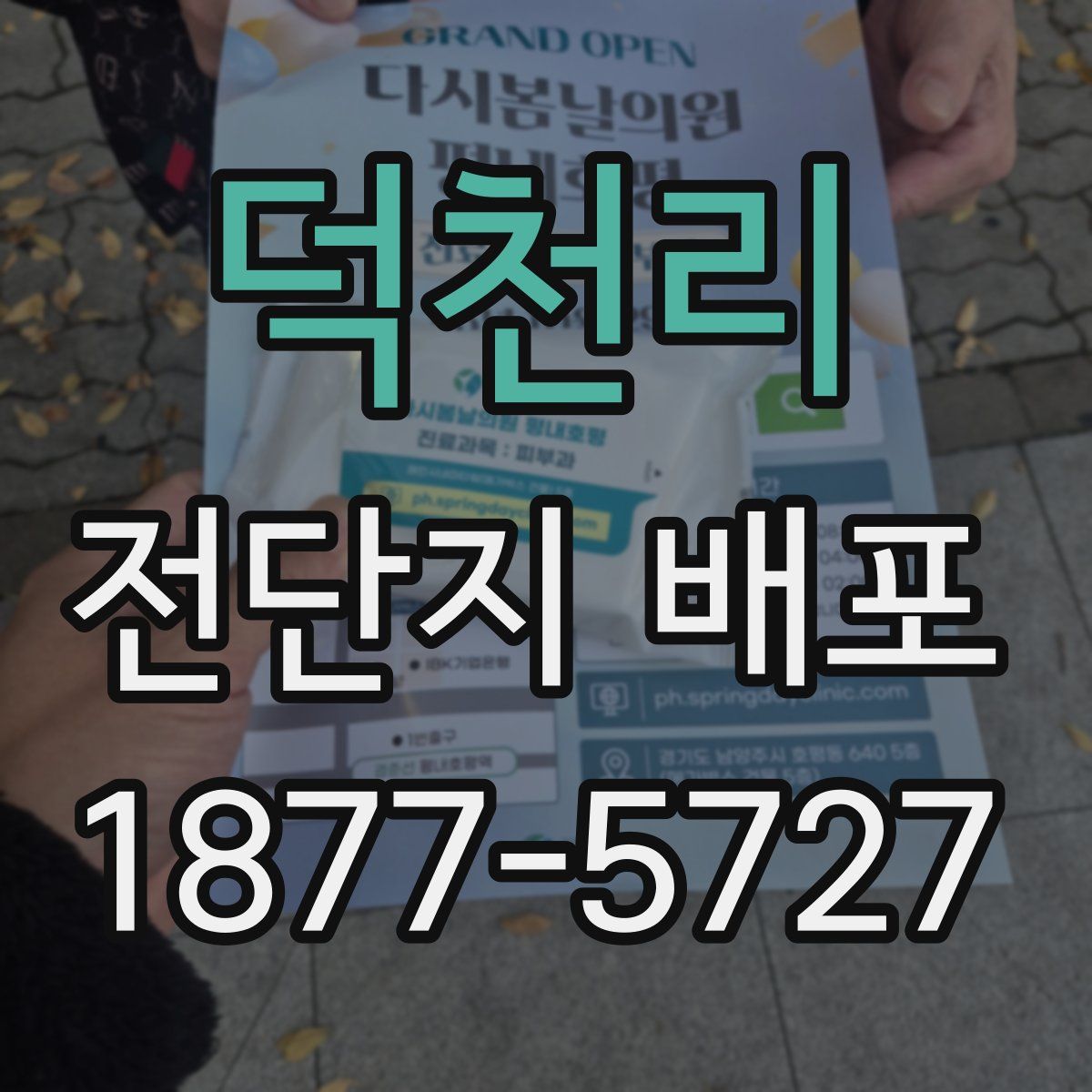 덕천리 전단지 배포
