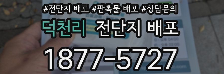 덕천리 전단지 배포