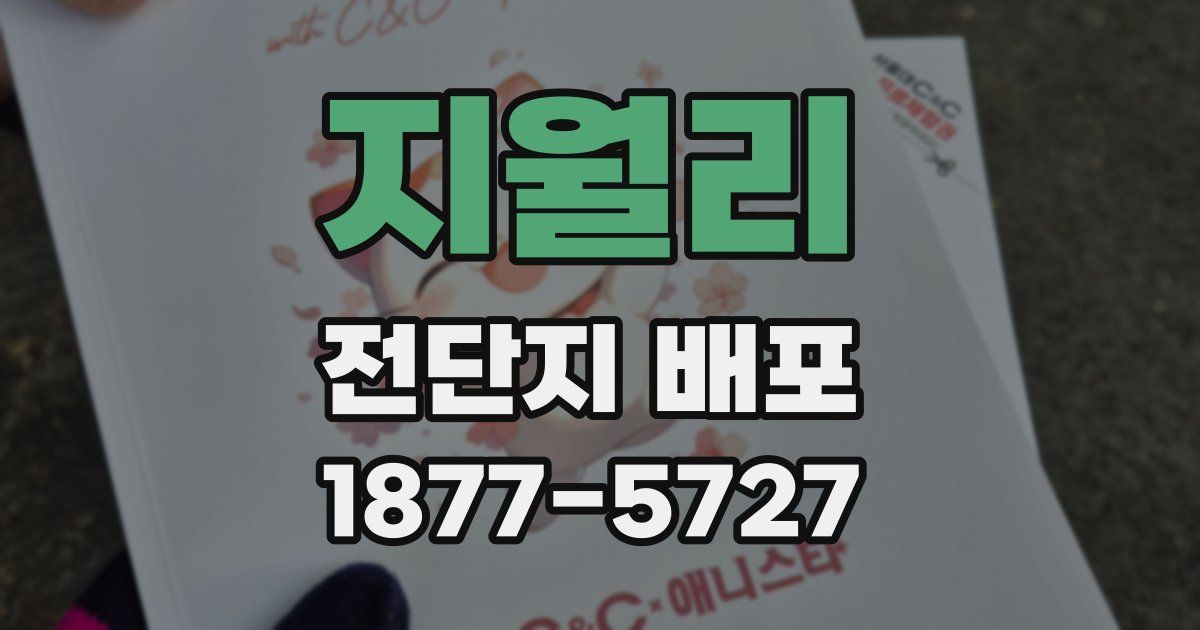 지월리 전단지 배포
