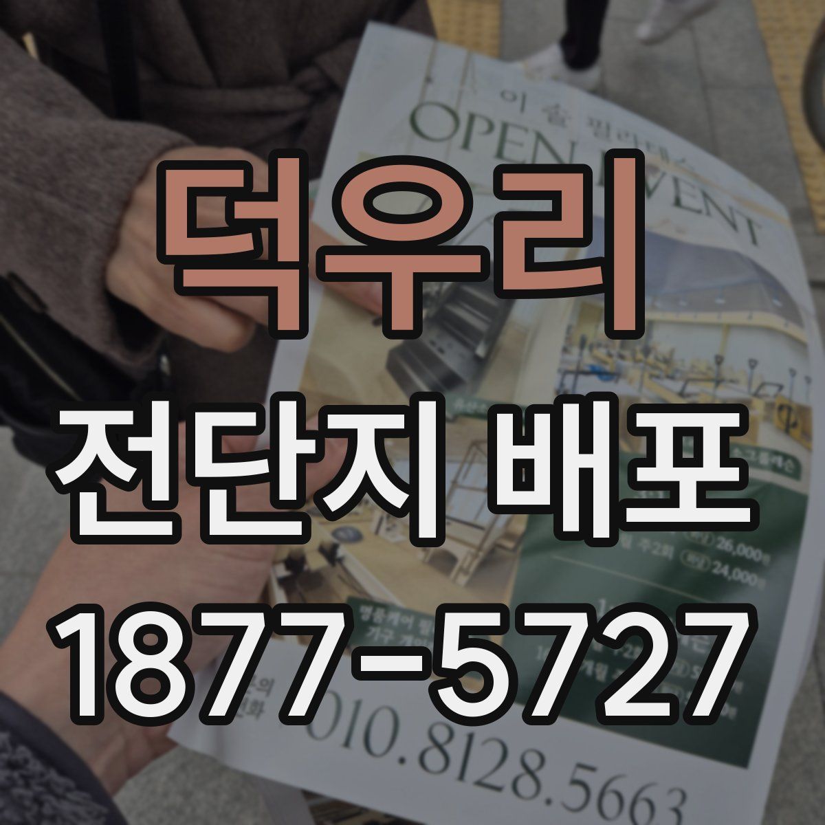 덕우리 전단지 배포