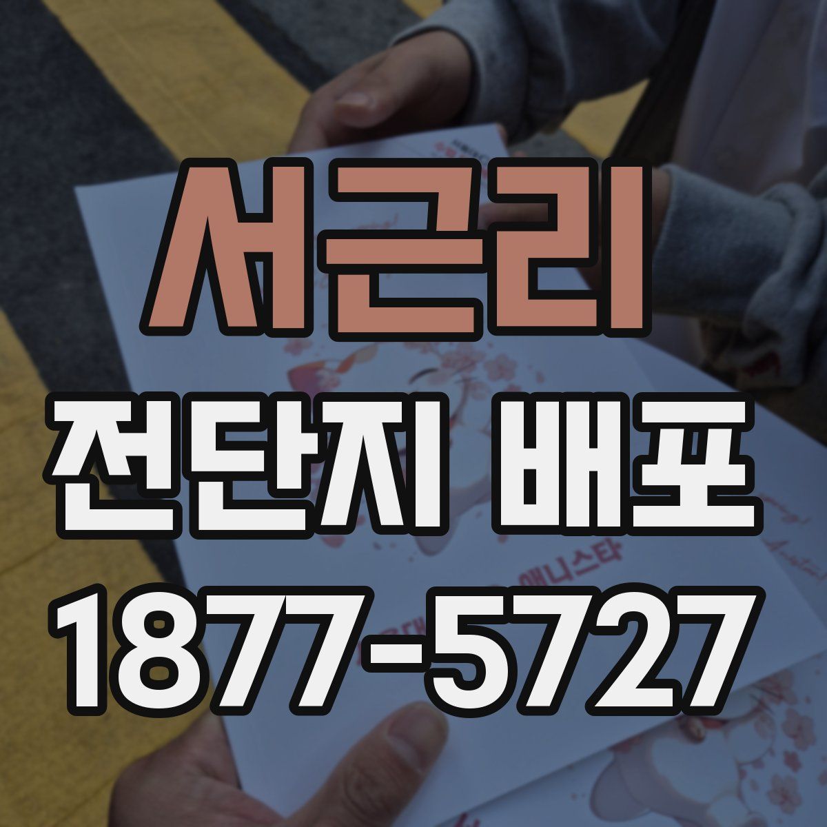서근리 전단지 배포