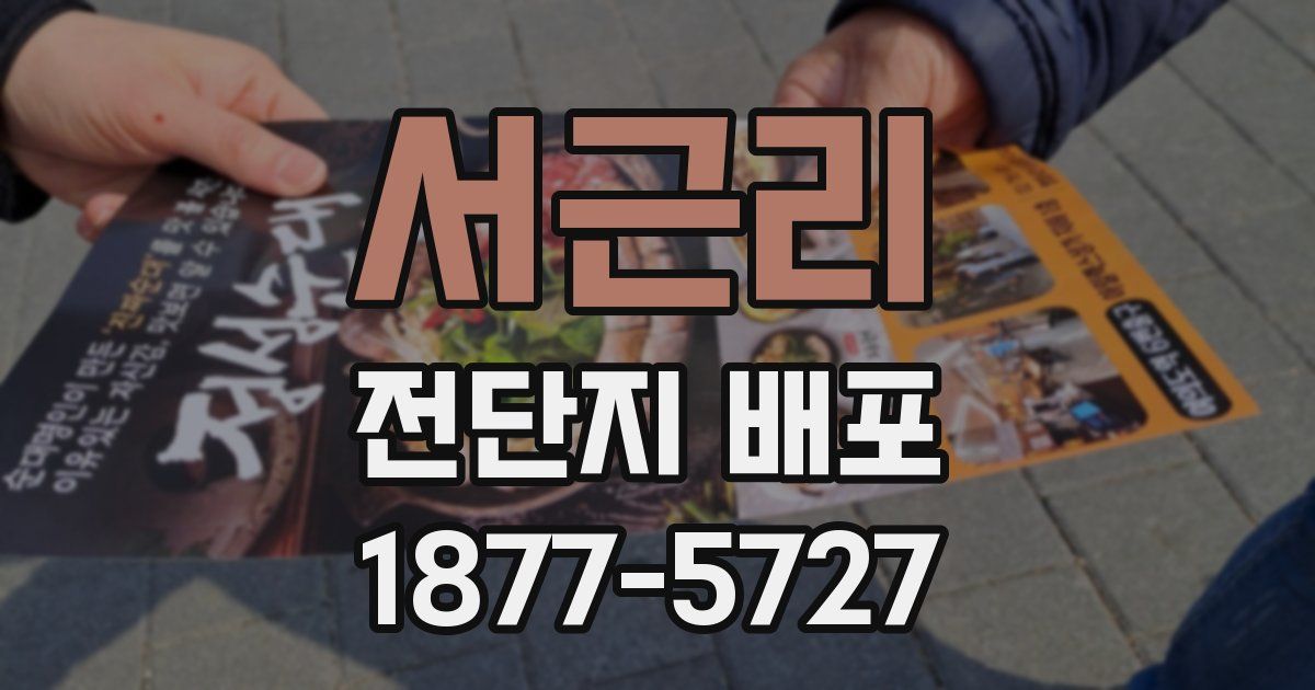 서근리 전단지 배포