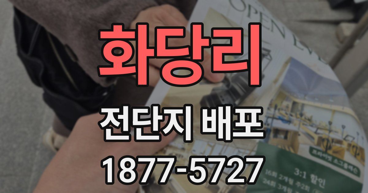 화당리 전단지 배포