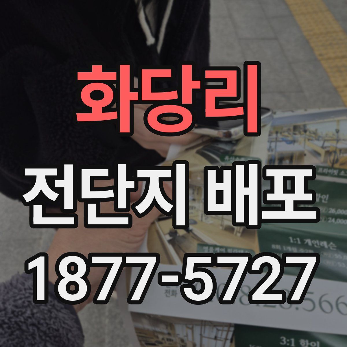 화당리 전단지 배포