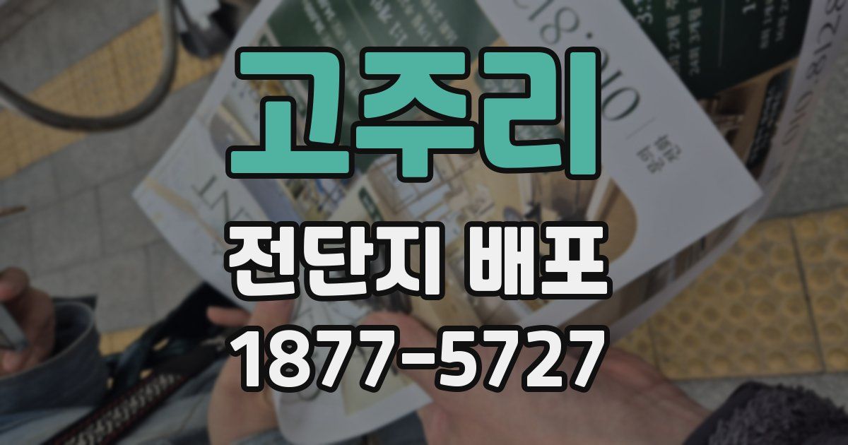 고주리 전단지 배포