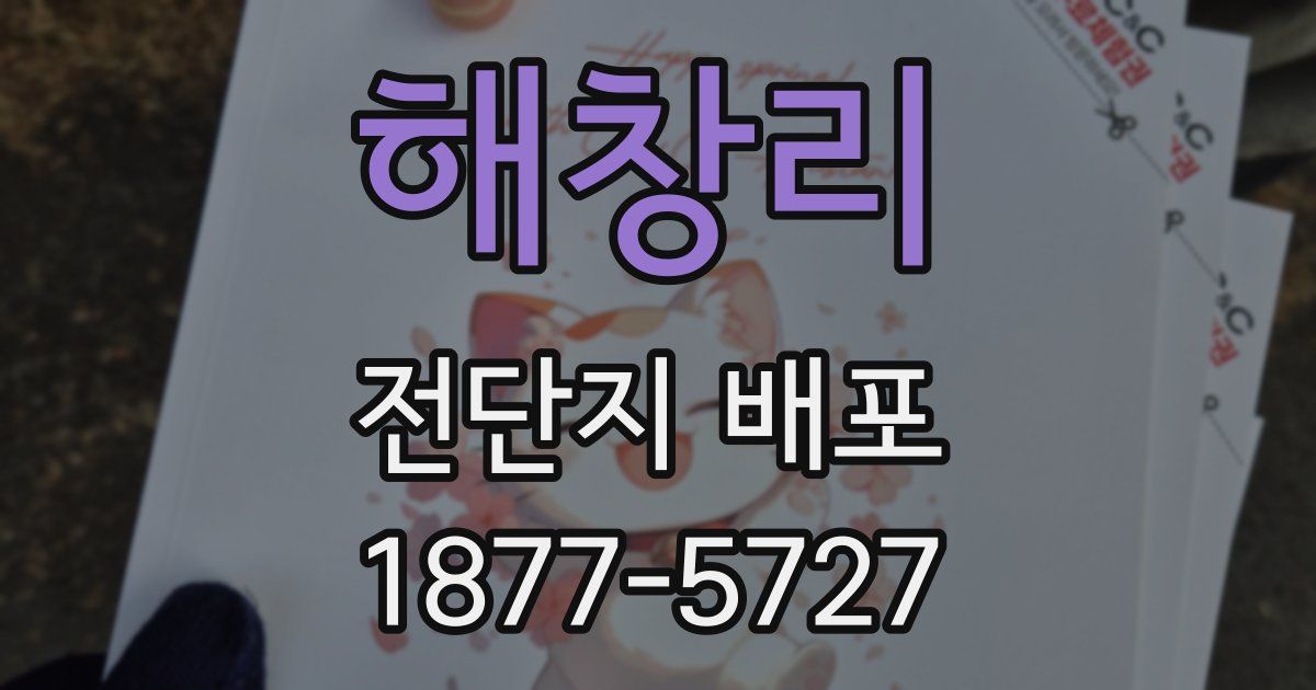 해창리 전단지 배포