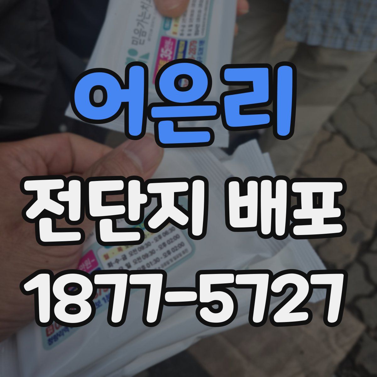 어은리 전단지 배포