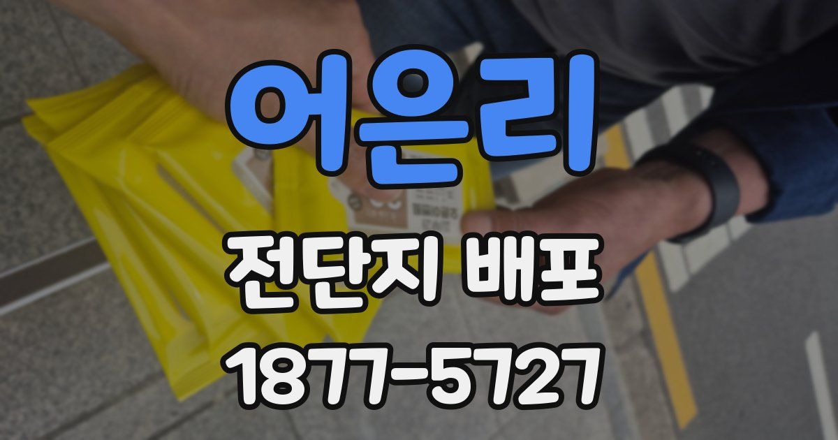 어은리 전단지 배포