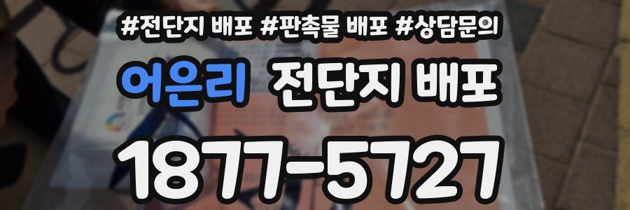 어은리 전단지 배포