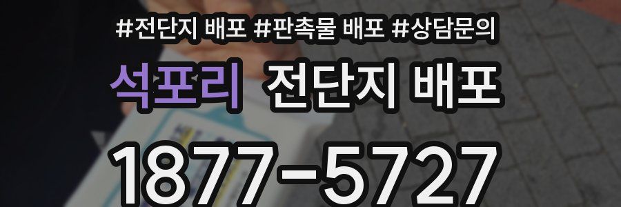 석포리 전단지 배포