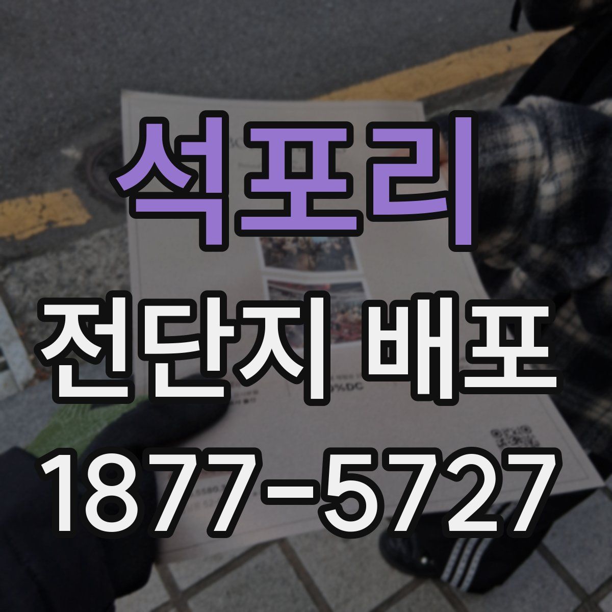 석포리 전단지 배포