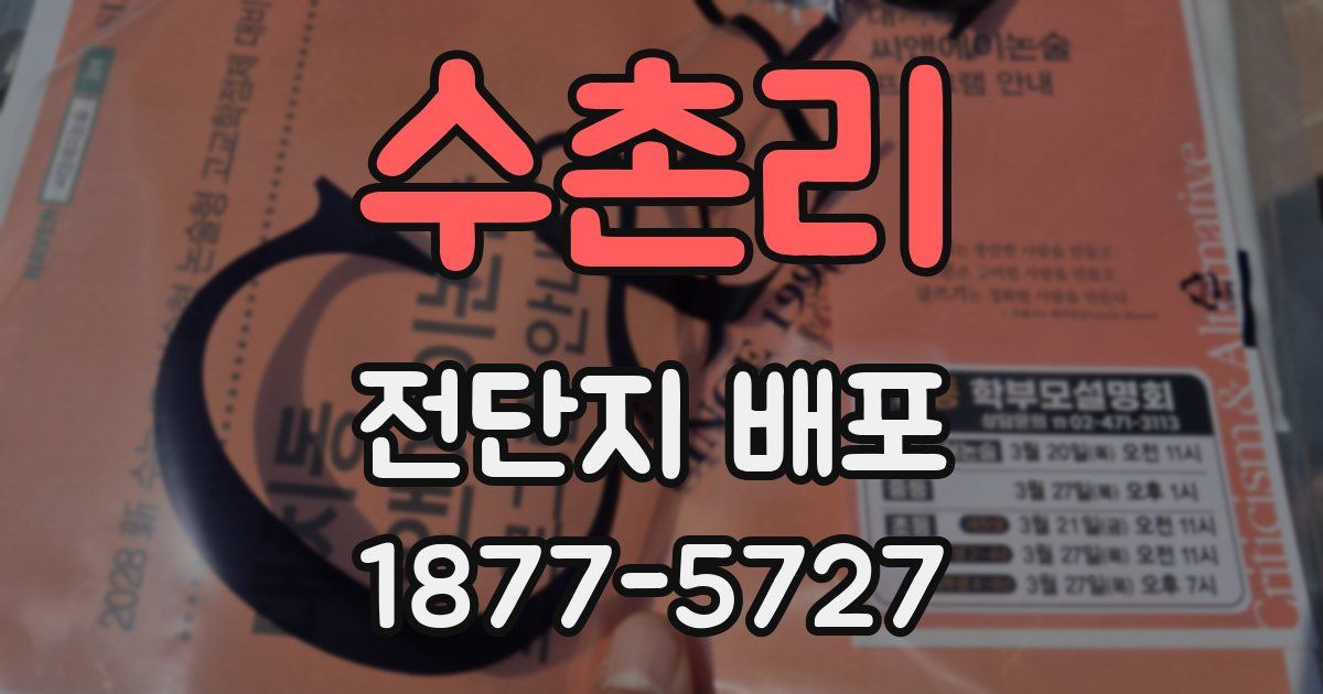 수촌리 전단지 배포