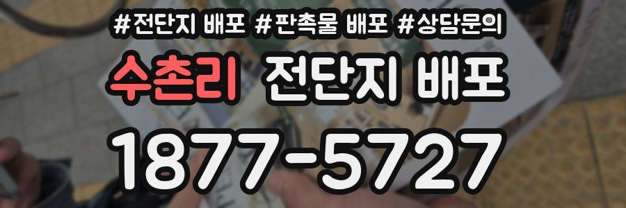 수촌리 전단지 배포