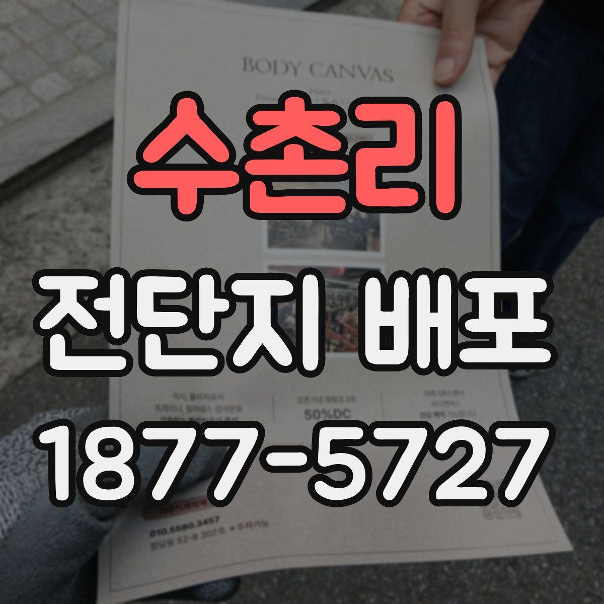 수촌리 전단지 배포