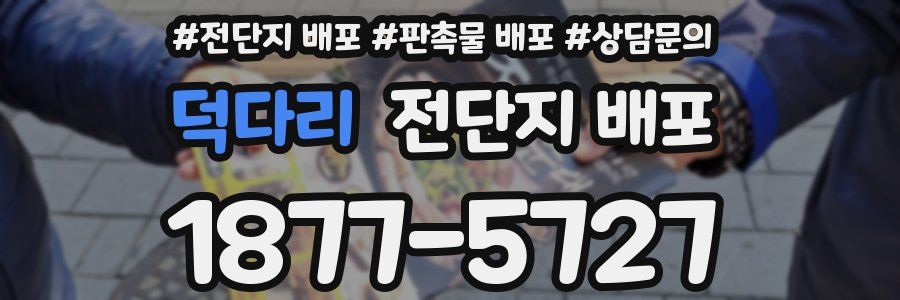 덕다리 전단지 배포