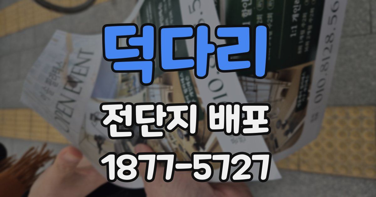덕다리 전단지 배포