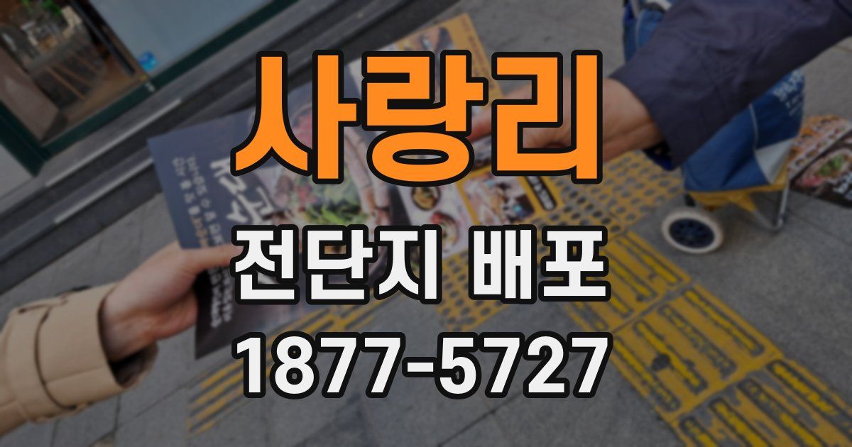 사랑리 전단지 배포