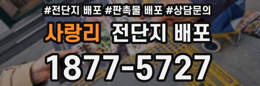 사랑리 전단지 배포