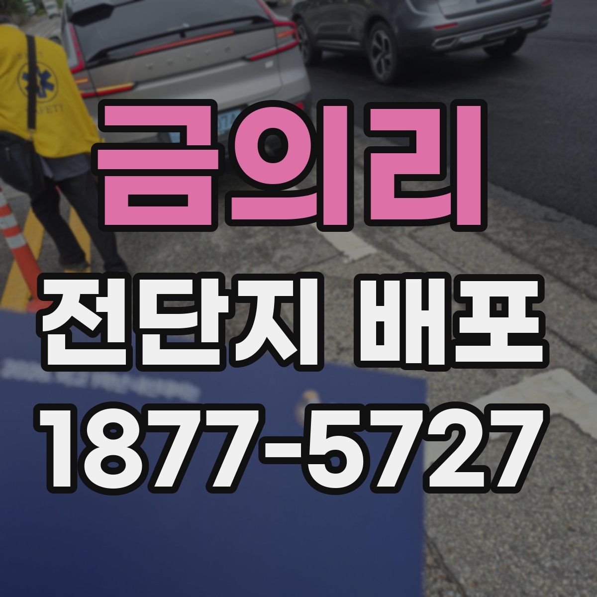 금의리 전단지 배포