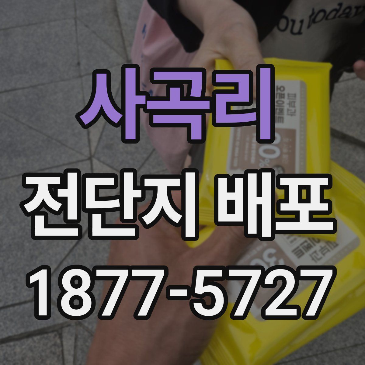 사곡리 전단지 배포