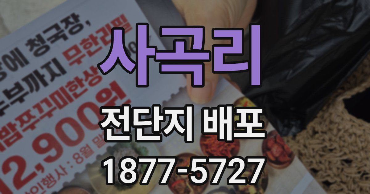 사곡리 전단지 배포