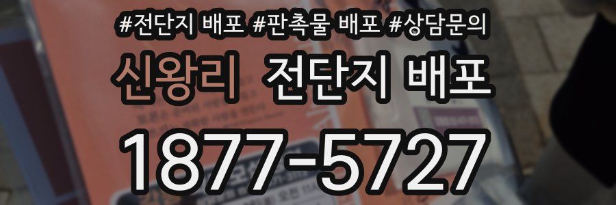 신왕리 전단지 배포