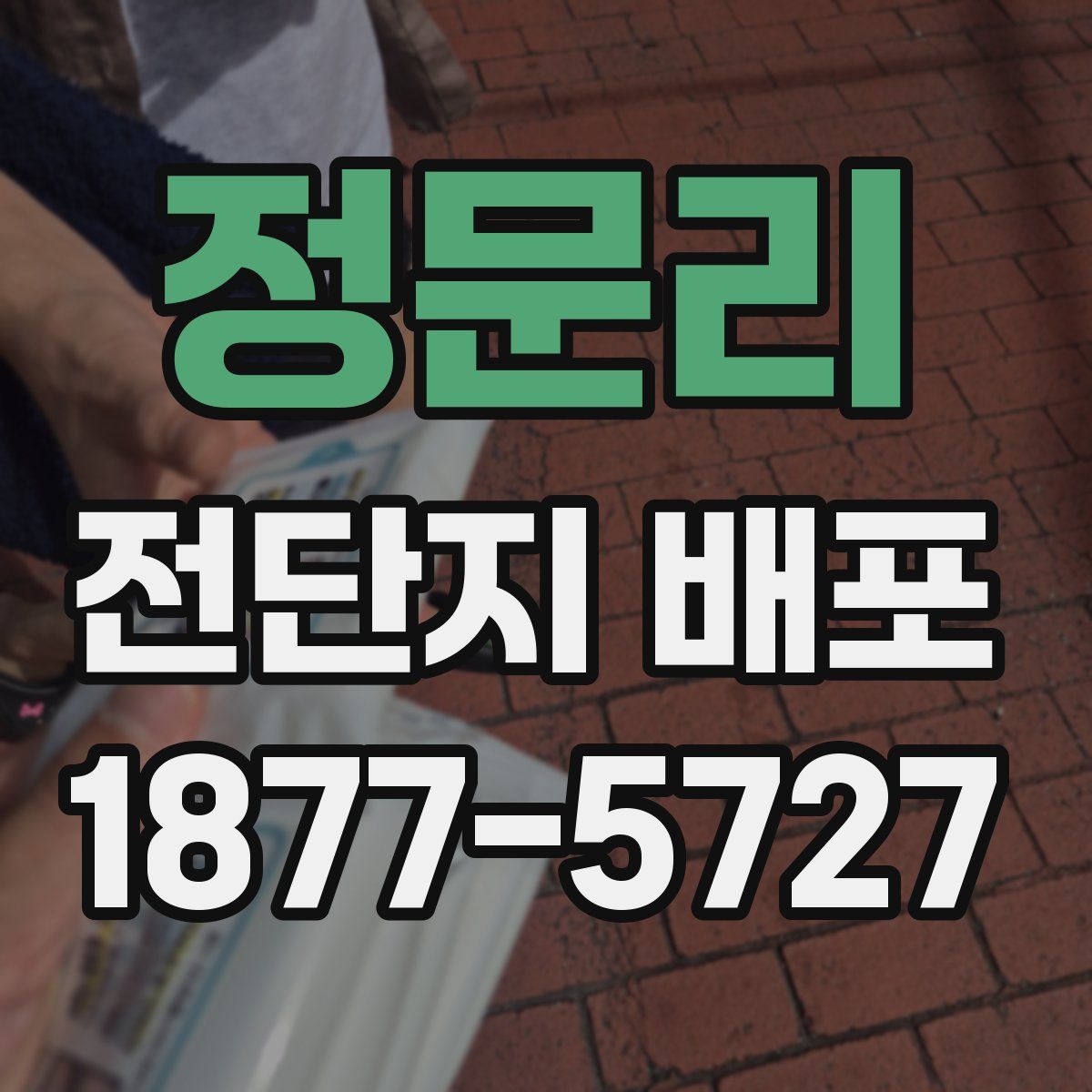 정문리 전단지 배포