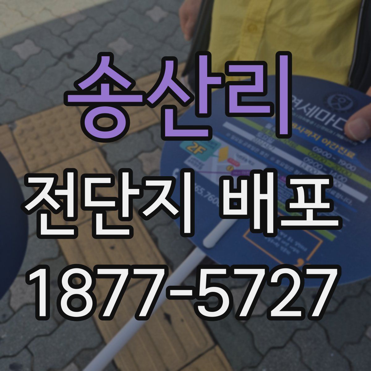 송산리 전단지 배포